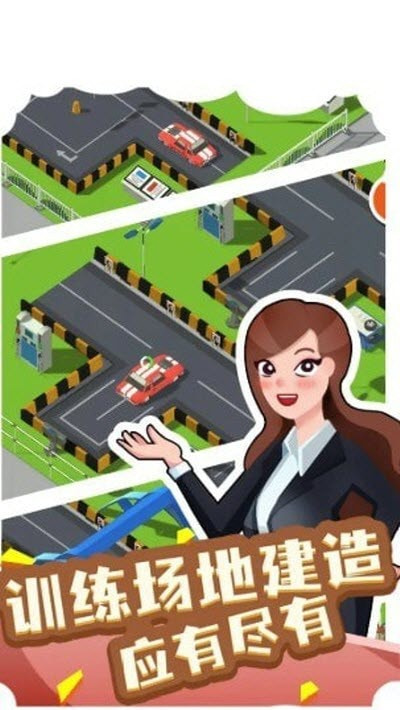 我要開駕校 v1.0.0 安卓版 0