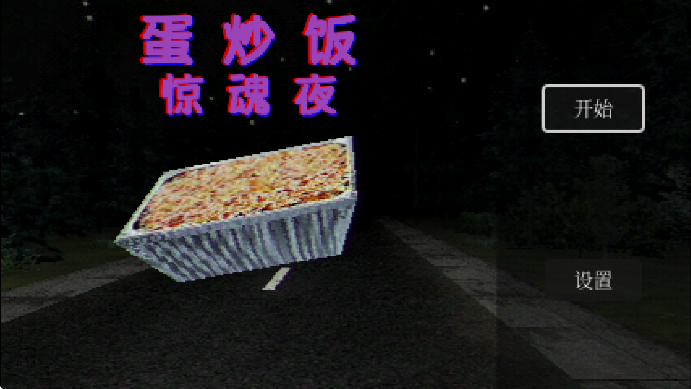 蛋炒飯?bào)@魂夜 v1.0 中文版 3