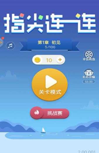 指尖連一連 v2.00.001 安卓版 2