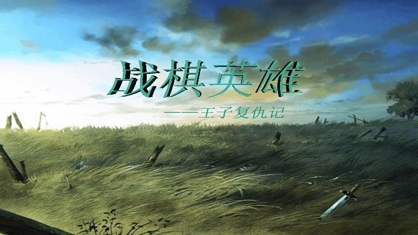 戰(zhàn)棋英雄王子復(fù)仇記 v2022.08.8 安卓版 0