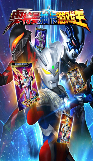 奧特曼抽卡王 v2.9.0 安卓版 1