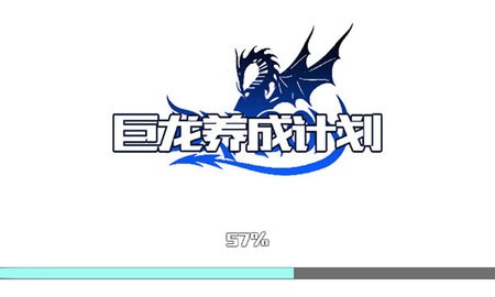 巨龍養(yǎng)成計劃安卓版 v1.0 手機版 3