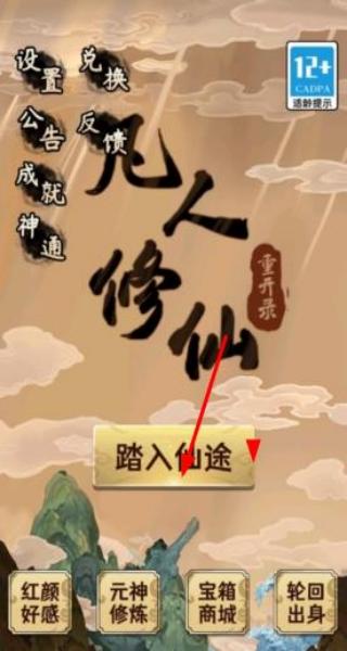 凡人修仙重開錄 v1.0 安卓版 0