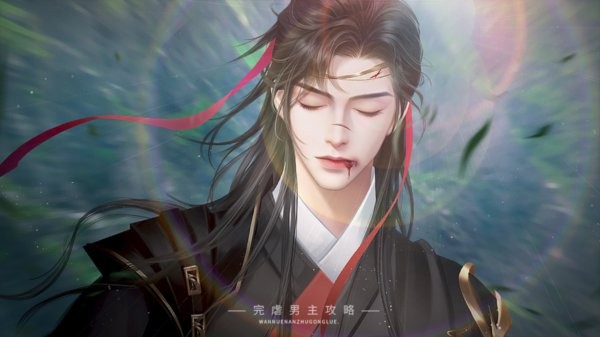 完虐男主攻略 v1.0 安卓版 1