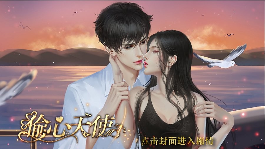 偷心天使橙光 v1.0 安卓版 2