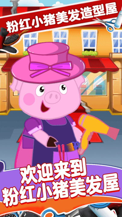 粉紅小豬美發(fā)造型師 v1.0 安卓版 1