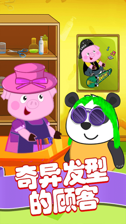 粉紅小豬美發(fā)造型師 v1.0 安卓版 0