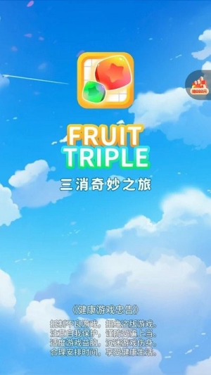 三消奇妙之旅 v1.0.9 安卓版 0