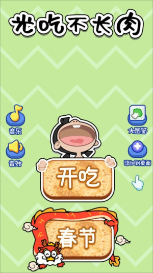 光吃不長肉最新版 v2024.02.21 漢化版 0