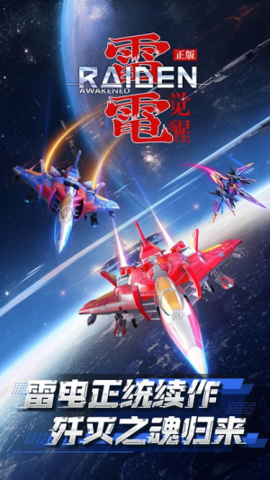 雷電覺醒手機版 v1.1.0.4 安卓版 1