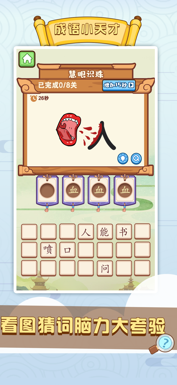 成语小天才 v1.26 安卓版2