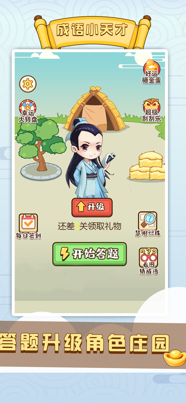 成语小天才 v1.26 安卓版1