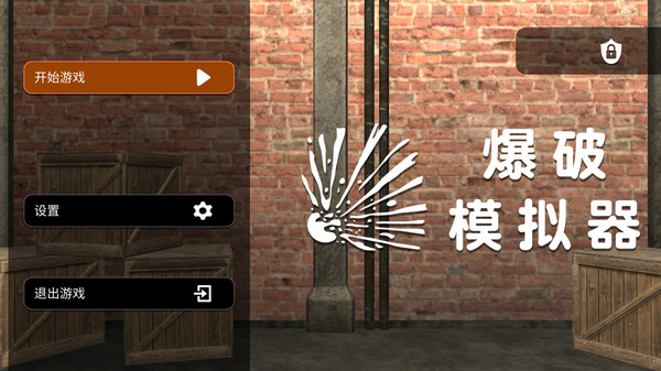 爆破模拟器 v1.4.6 安卓版1