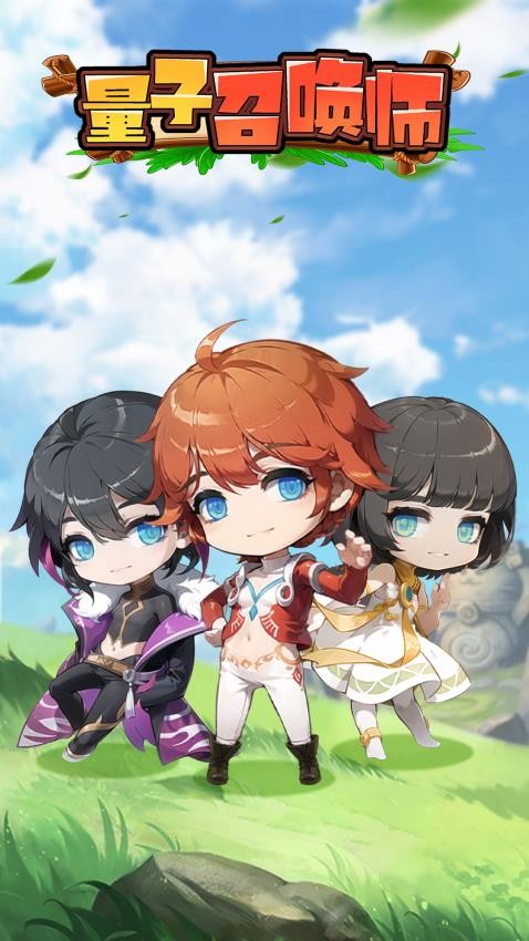 量子召喚師最新版 v1.9.8 安卓版 2