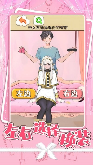 左右选择换装 v1.0 安卓版0
