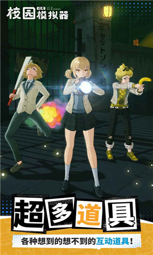 代號校園模擬器 v1.103.061221 安卓版 2