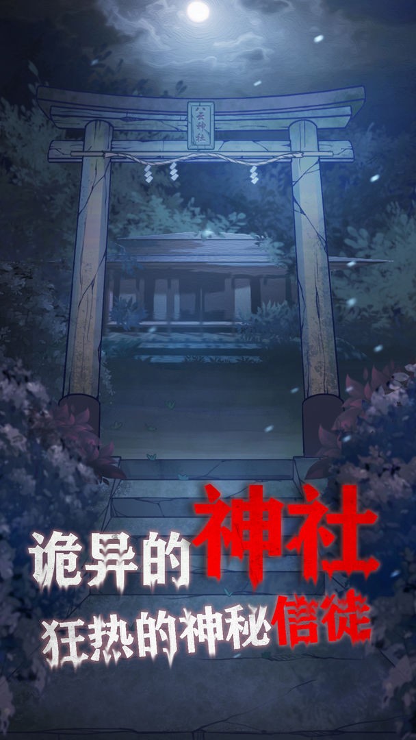 極限逃脫之咒村奇案1 v1.4.2 安卓版 1