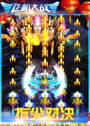 飛機(jī)大戰(zhàn)之全民雷電手機(jī)版 v3.1.7 安卓版 2