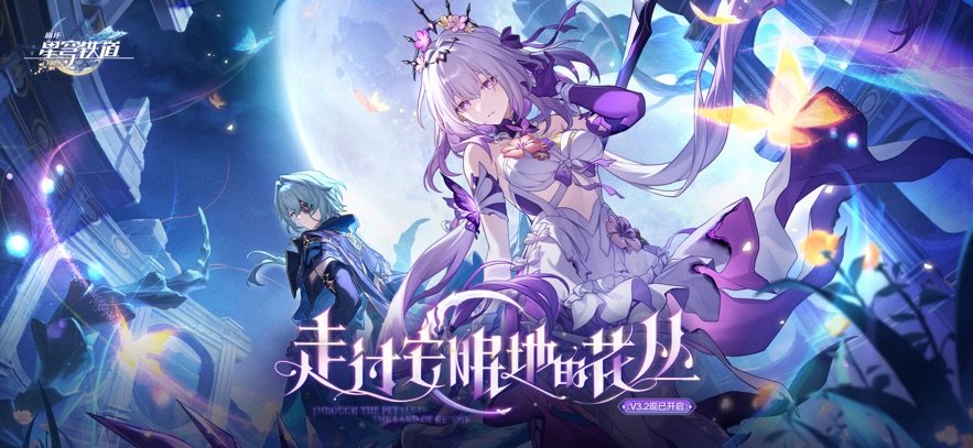 崩壞星穹鐵道3.4 v3.3.0 安卓版 0