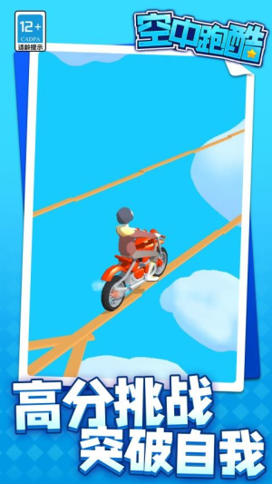 空中跑酷 v1.1.3 安卓版 1