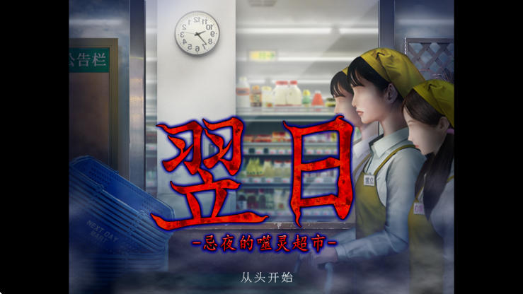 翌日忌夜的噬灵超市 v1.0 汉化版2