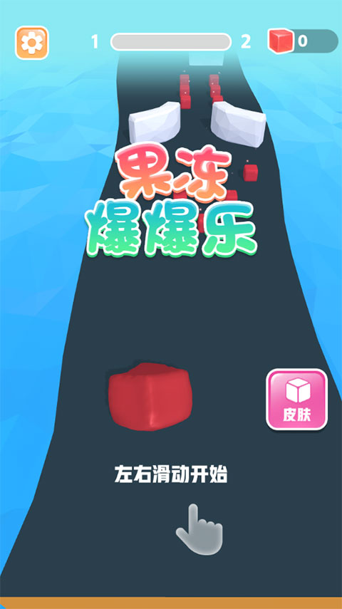 果凍爆爆樂(lè)手機(jī)版 v1.0.1 安卓版 0