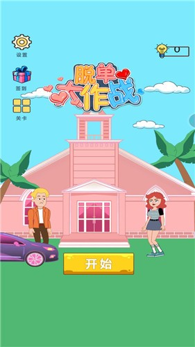 脫單大作戰(zhàn) v1.0.1 安卓版 2