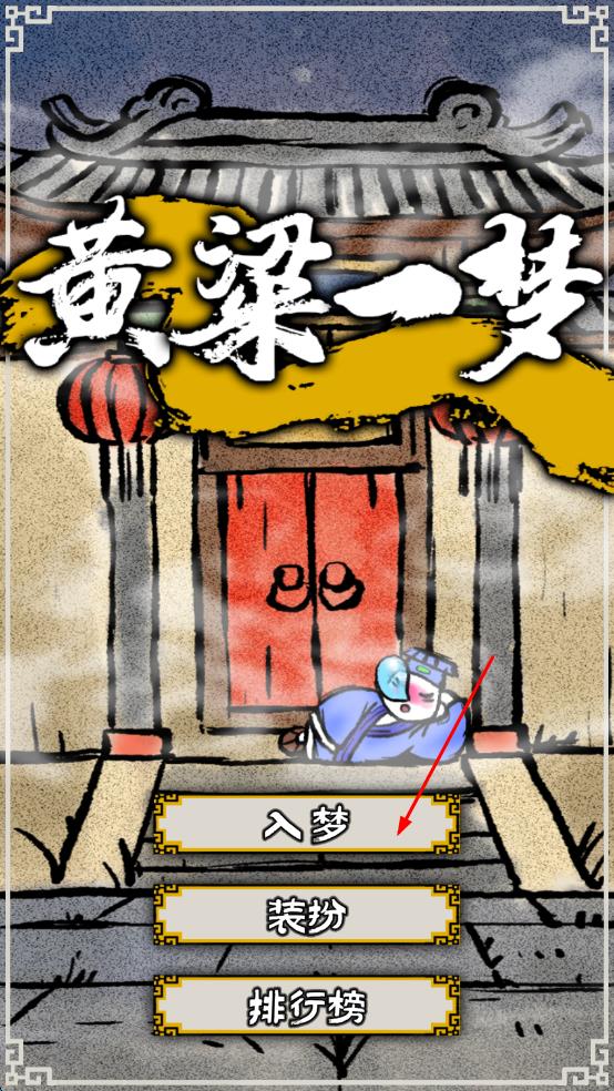 黃粱一夢 v1.0 安卓版 0