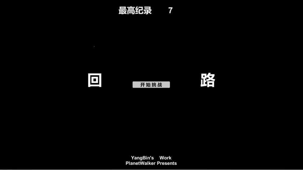 回路 v1.0 安卓版 1