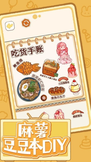 麻薯豆豆本DIY最新版 v1.0 安卓版 2