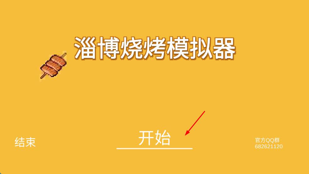 淄博燒烤模擬器 v0.1.0.21 安卓版 0