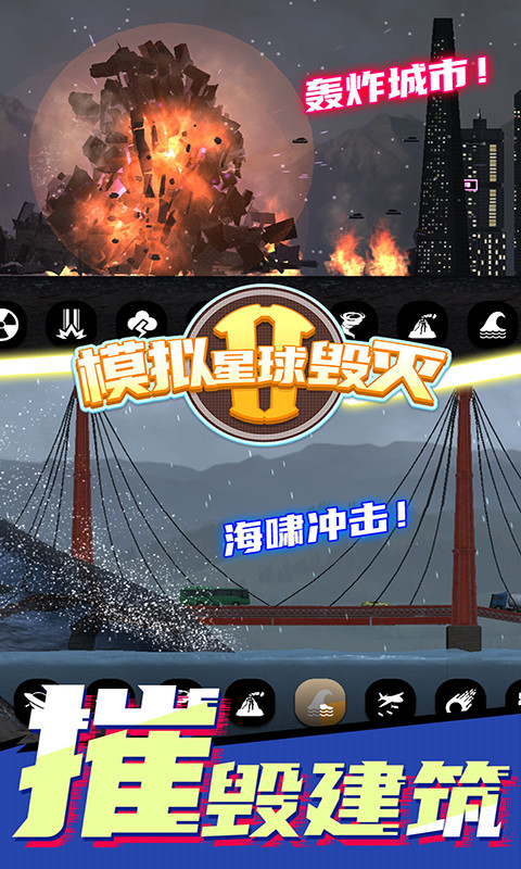 ?模擬星球毀滅2 v7.0.1.2 安卓版 0