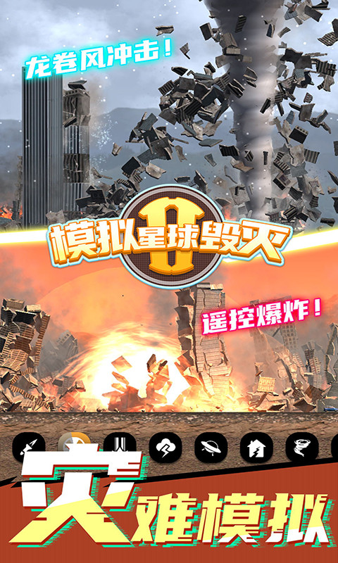 ?模擬星球毀滅II v7.0.1.2 安卓版 2