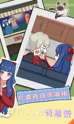 拆散情侶大作戰(zhàn)11 v1.1 安卓版 3