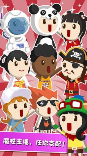 主播養(yǎng)成記最新版 v1.0 安卓版 0