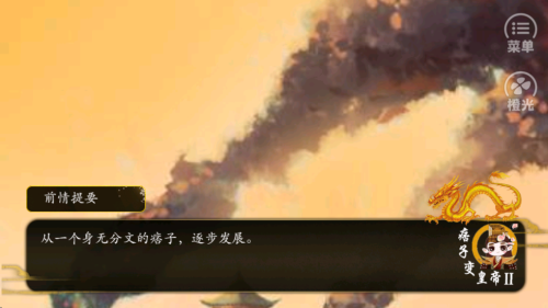 痞子變皇帝手機(jī)版 v1.0.1025 安卓版 0