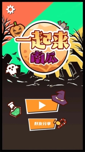 一起來南瓜 v1.0 安卓版 0