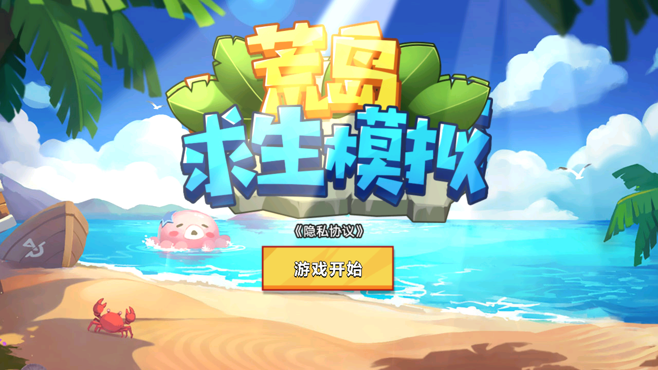 荒島求生模擬 v1.0.0 安卓版 0