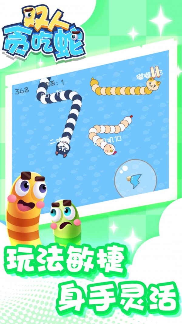 雙人貪吃蛇 v1.0 安卓版 1