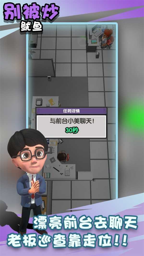 别被炒鱿鱼Dont get fired v1.0 安卓版1
