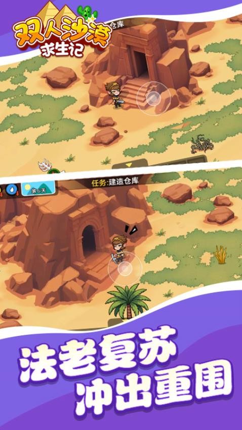 雙人沙漠求生記中文版 v1.0.1 手機(jī)版 1