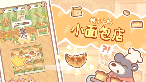 小熊面包店BearBakery v1.2.28 安卓版2
