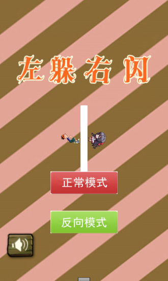 左躲右閃 v2.10 安卓版 1