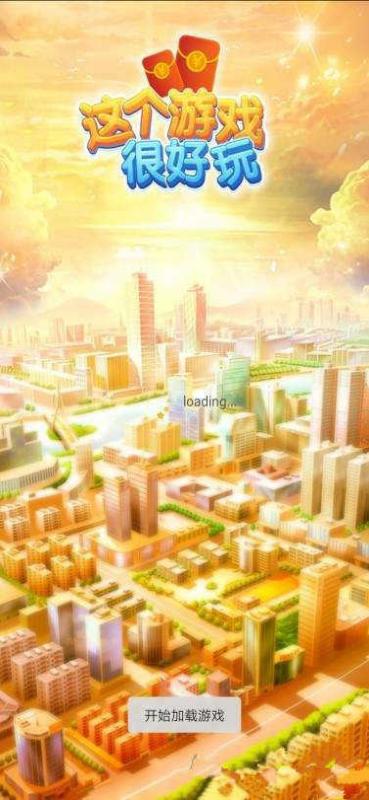 這個(gè)游戲很好玩 v1.0.1 安卓版 2