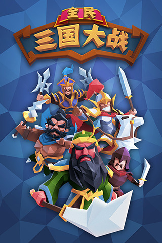 全民三國(guó)大戰(zhàn) v1.060 安卓版 1