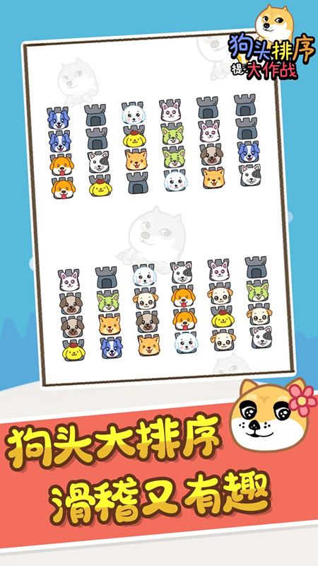狗頭排序大作戰(zhàn) v1.0.0 安卓版 0