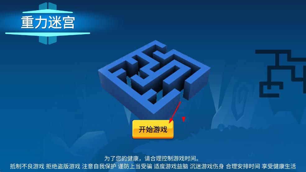 重力迷宮 v3.0.8 安卓版 0