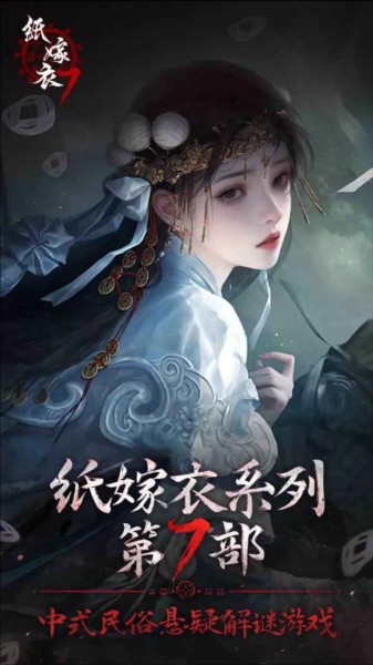 紙嫁衣7卿不負(fù) v1.0.1 安卓版 1