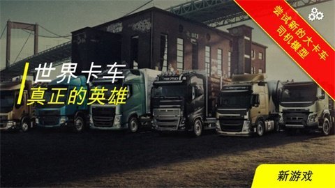 世界卡車真正的英雄 v1.1 安卓版 0