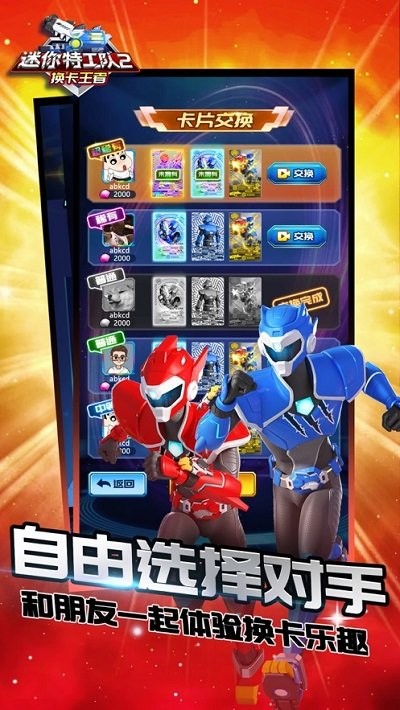 迷你特工隊2換卡王者 v1.0 中文版 3